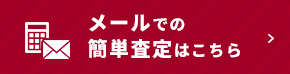 メールでの簡単査定はこちら